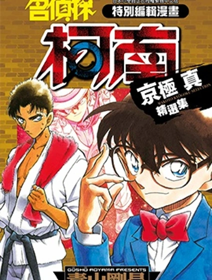 名偵探柯南 京極真精選集封面