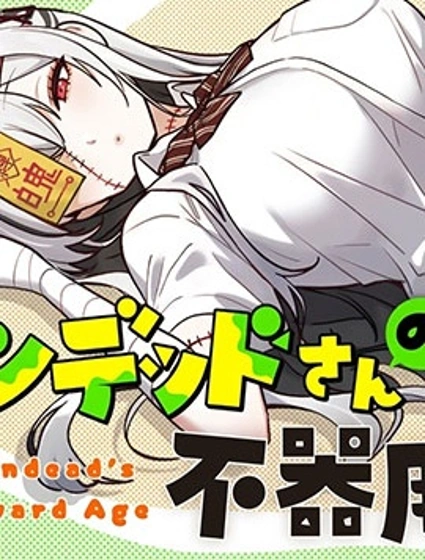 不死族少女的笨拙青春封面