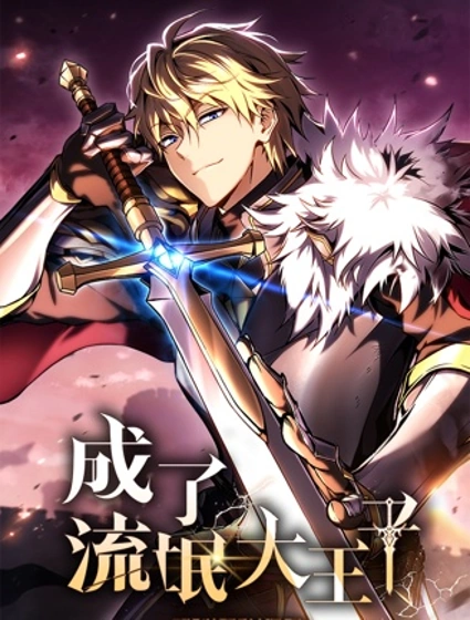 成了流氓大王子封面