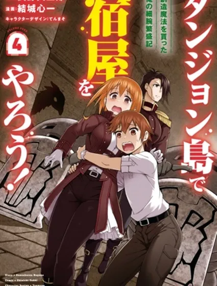 在迷宫岛上经营旅馆吧！封面