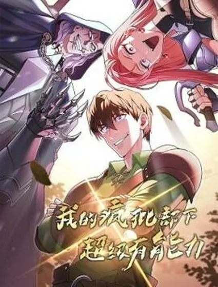 我的疯批部下超级有能力封面