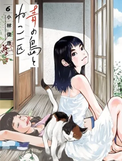 海岛与少女还有猫封面