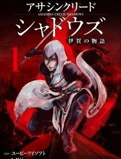 刺客信條：影 - 伊賀之物語封面