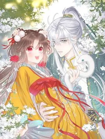 我家蛇宠又在演我封面