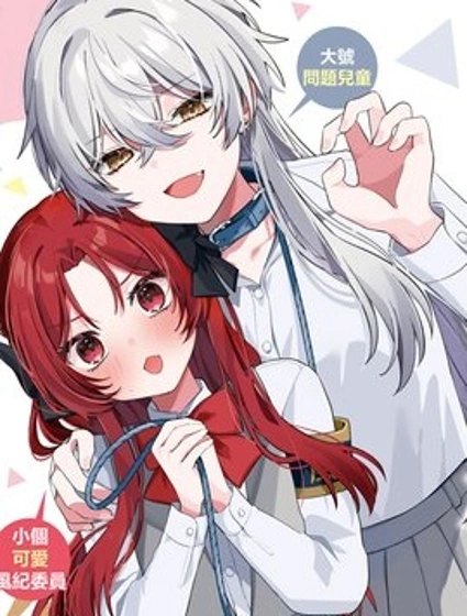 有誰知道該怎麼管教這隻大狼嗎！？封面