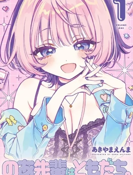 望爱前辈是朋友封面