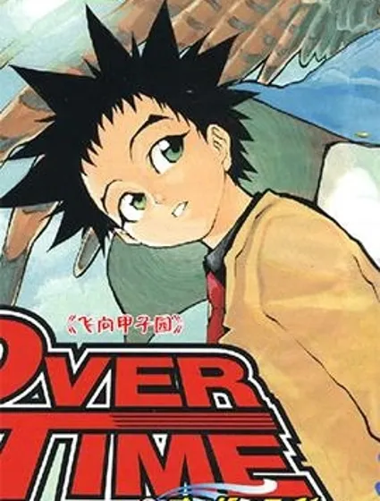 飛向甲子園封面