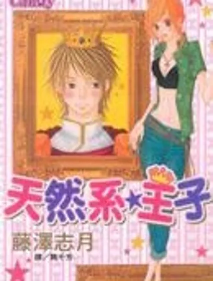 天然系王子封面