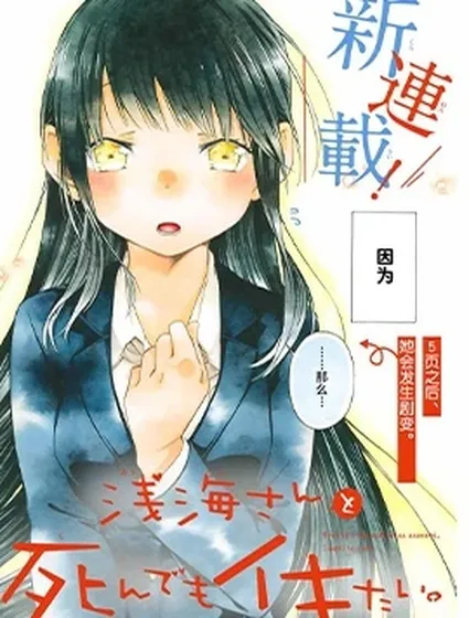 就算死掉也要和淺海同學一起去封面