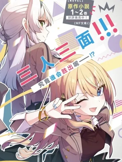 能坦率地說喜歡的女生無雙封面