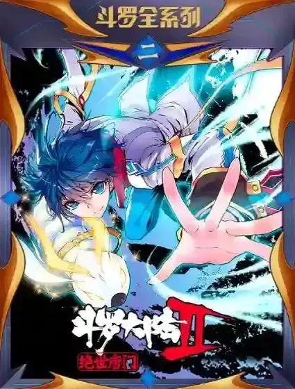 斗罗大陆 II 绝世唐门封面