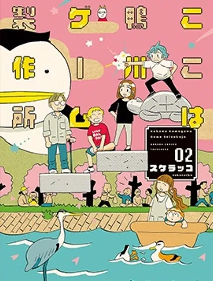 這裡是鴨川遊戲製作所封面