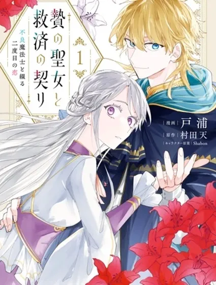 祭品聖女與救贖的契約 與不良魔法士同綴二度情緣封面