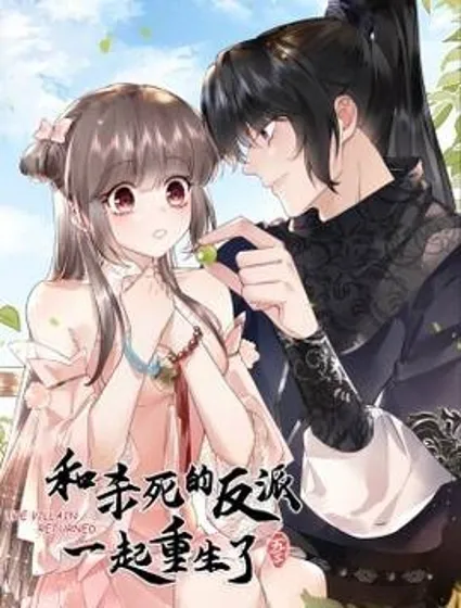 和杀死的反派一起重生了封面