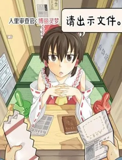 入里審查官：博麗靈夢 「請出示證件」封面