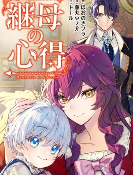 继母的心得封面