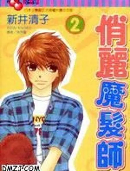 俏麗魔發師封面