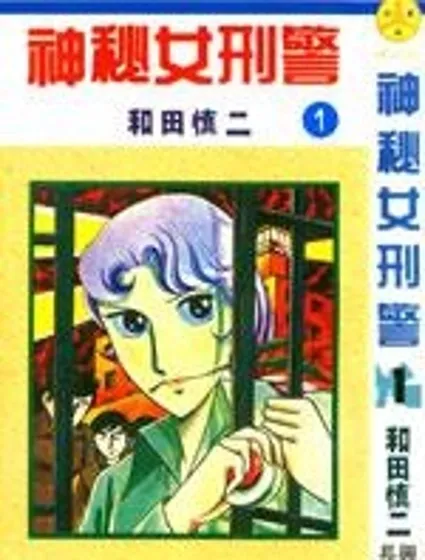 神秘女刑警封面