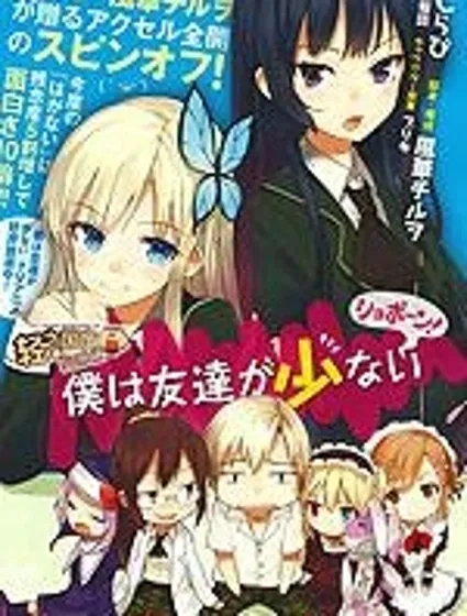我的朋友很少Shobon封面
