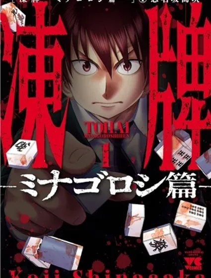 冻牌~皆杀篇~封面