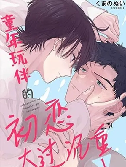 童年玩伴的初戀太過沉重封面