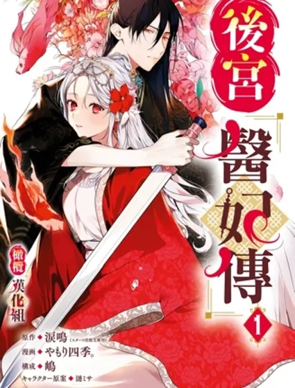 後宮醫妃傳封面