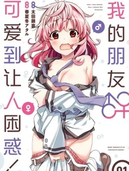 我的朋友可愛到讓人困擾封面