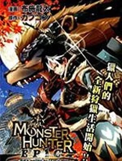 怪物獵人Epic封面