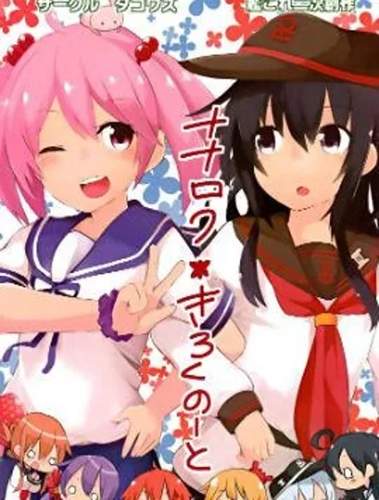 ナナロク きろくのーと封面