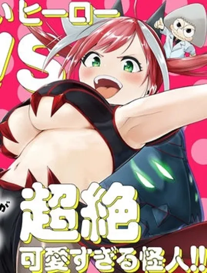 怪人米拉的第2形態可愛過頭了封面