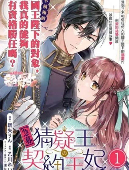 猜疑王的契约王妃封面