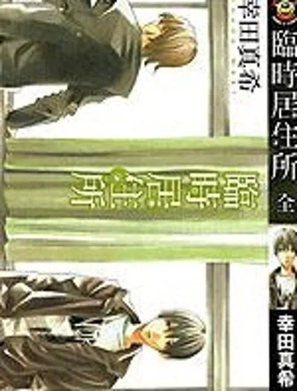 臨時居住所封面