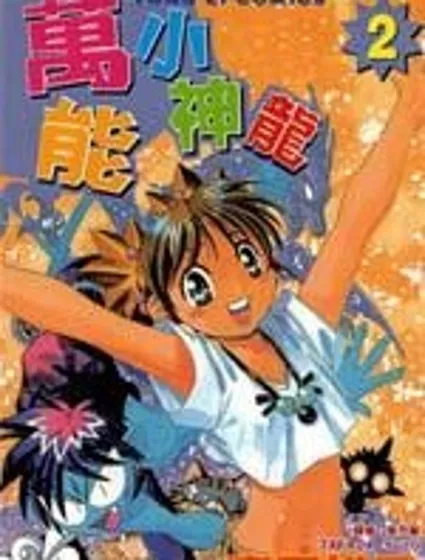 願望成真神成龍封面