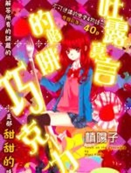 吐露真言的陷阱巧克力封面