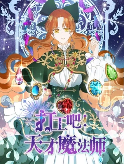 打工吧！天才魔法师封面