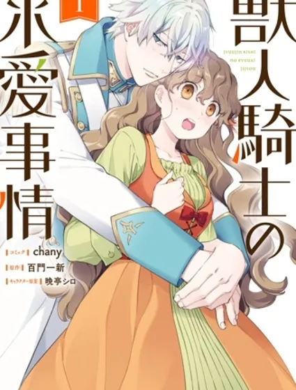 獸人騎士的求愛二三事封面