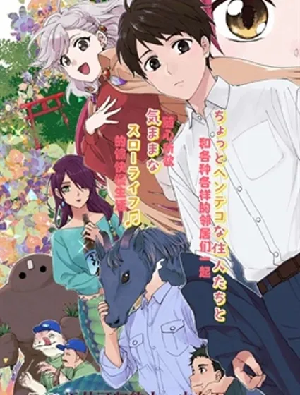 被辭退的上班族與毛茸茸狸貓奇妙田間鄉村美好治癒生活封面