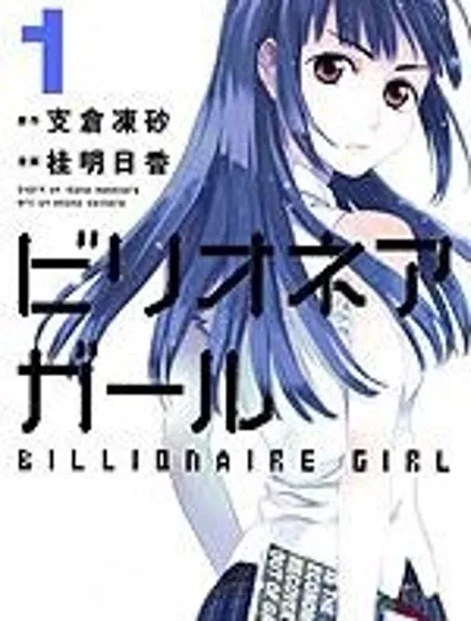 億萬富豪少女封面