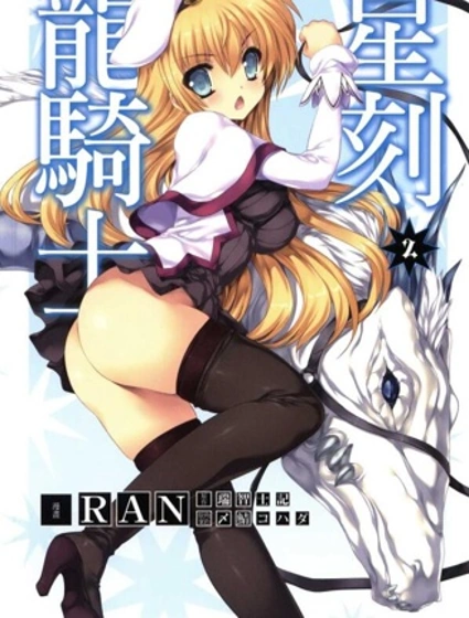 星刻龍騎士封面