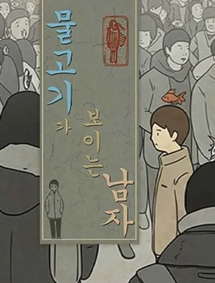 看得見魚的男人封面