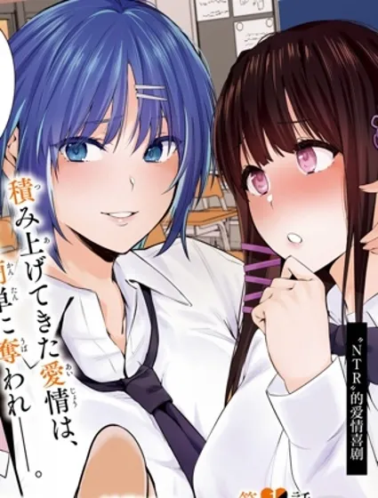 帅气美少女抢走了我的女朋友，还莫名其妙地盯上了我封面