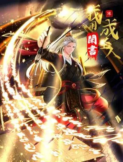 我用闲书成圣人封面