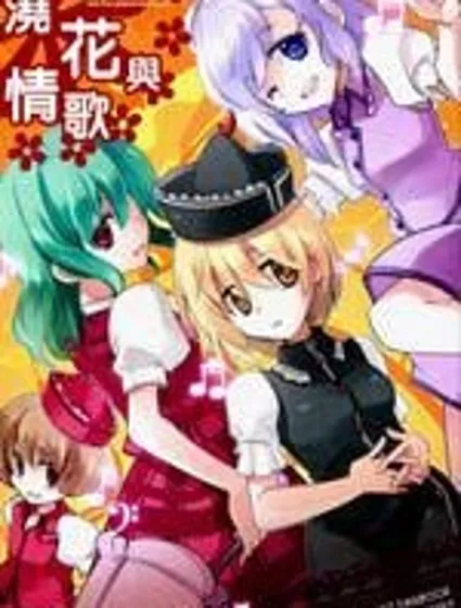 澆花與情歌封面