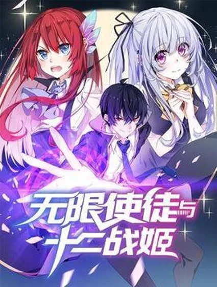 无限使徒与十二战姬封面