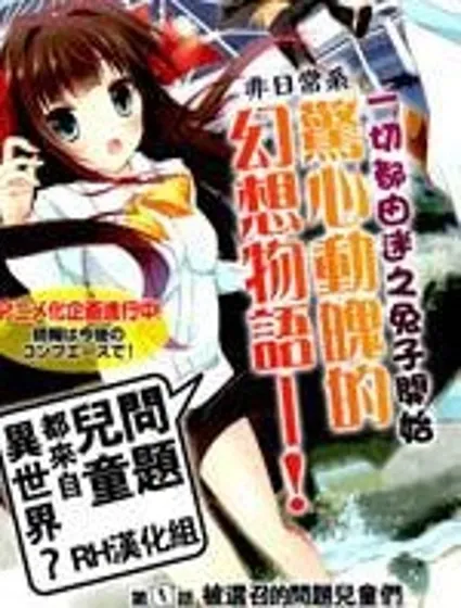 問題兒童都來自異世界？封面