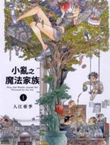 小亂之魔法家族封面