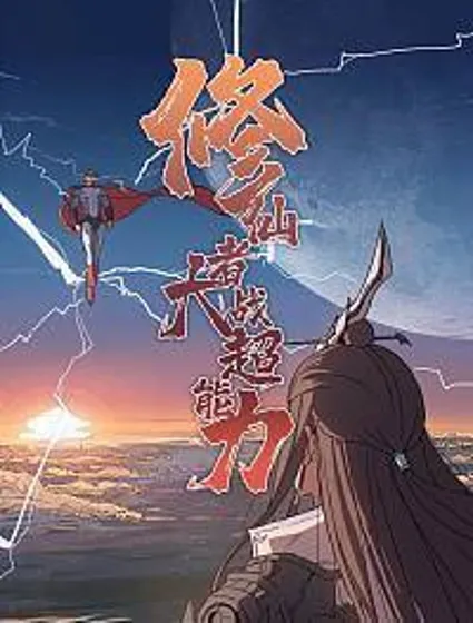 修仙者大战超能力封面