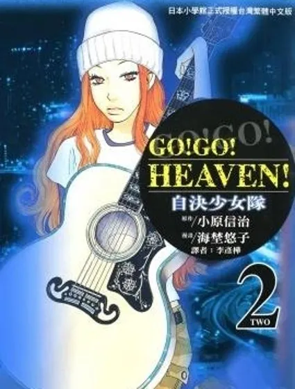 GO!GO!HEAVEN! 自決少女隊封面