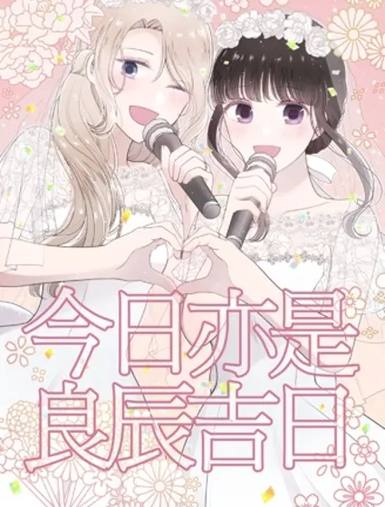 今日亦是吉日封面