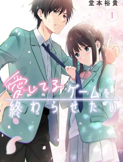 想让“我爱你”游戏快点结束封面